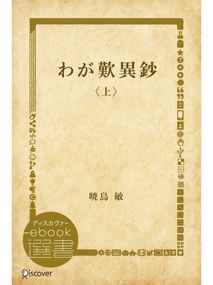 cover image of わが歎異鈔〈上〉